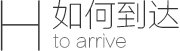 如何到达凯创智达
